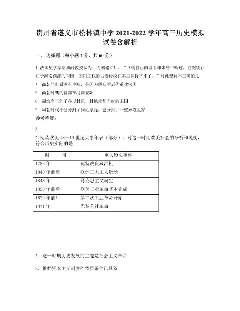 贵州省遵义市松林镇中学2021-2022学年高三历史模拟试卷含解析