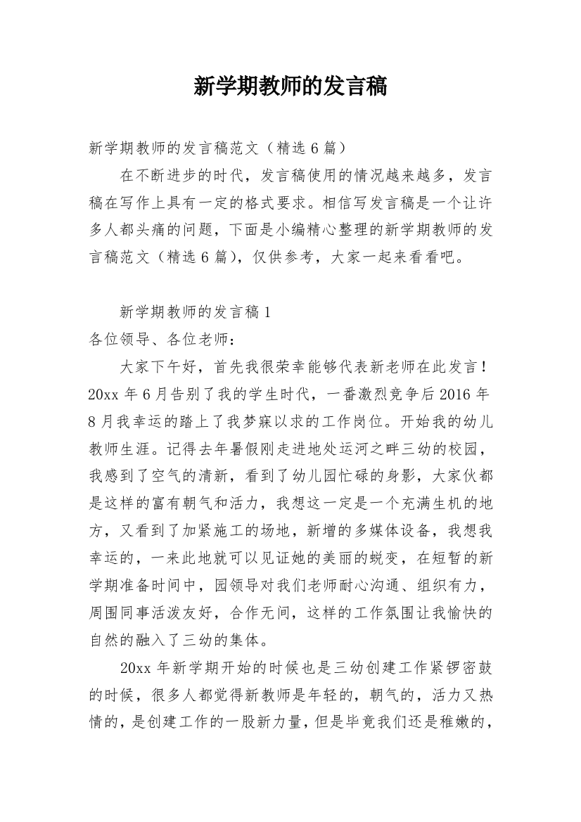 新学期教师的发言稿_1