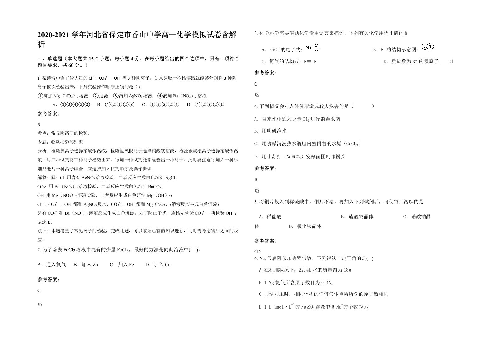 2020-2021学年河北省保定市香山中学高一化学模拟试卷含解析