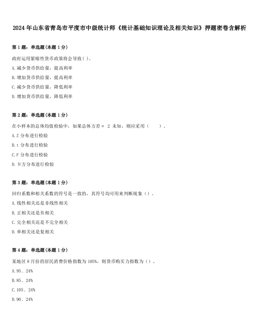 2024年山东省青岛市平度市中级统计师《统计基础知识理论及相关知识》押题密卷含解析