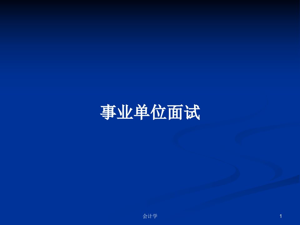 事业单位面试PPT学习教案