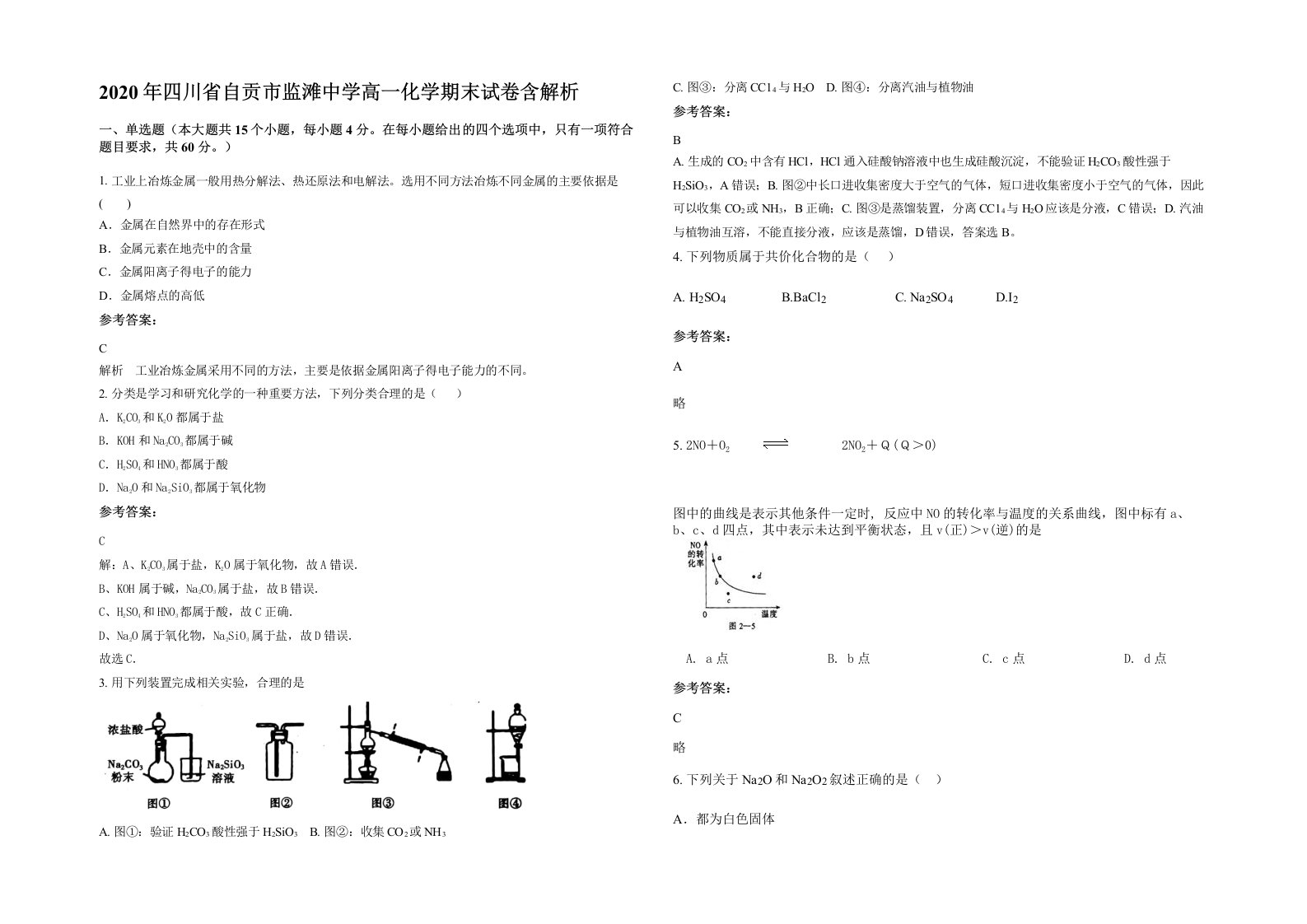 2020年四川省自贡市监滩中学高一化学期末试卷含解析