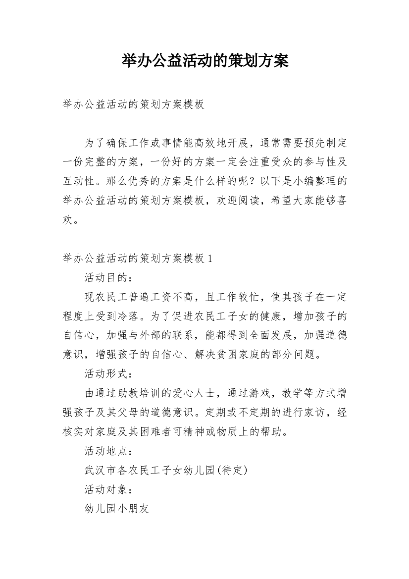 举办公益活动的策划方案