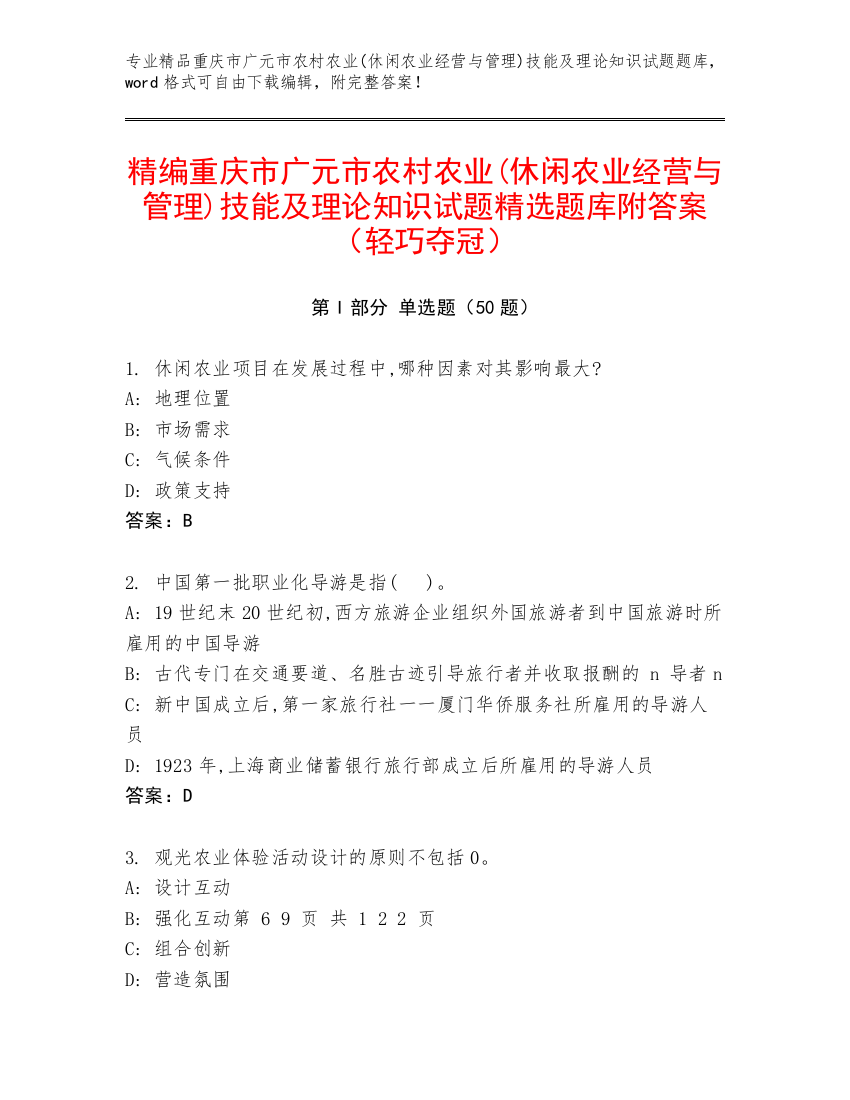 精编重庆市广元市农村农业(休闲农业经营与管理)技能及理论知识试题精选题库附答案（轻巧夺冠）