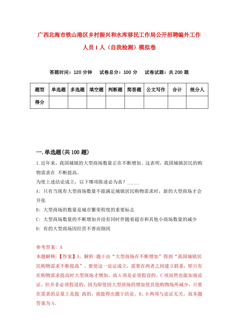 广西北海市铁山港区乡村振兴和水库移民工作局公开招聘编外工作人员1人自我检测模拟卷4