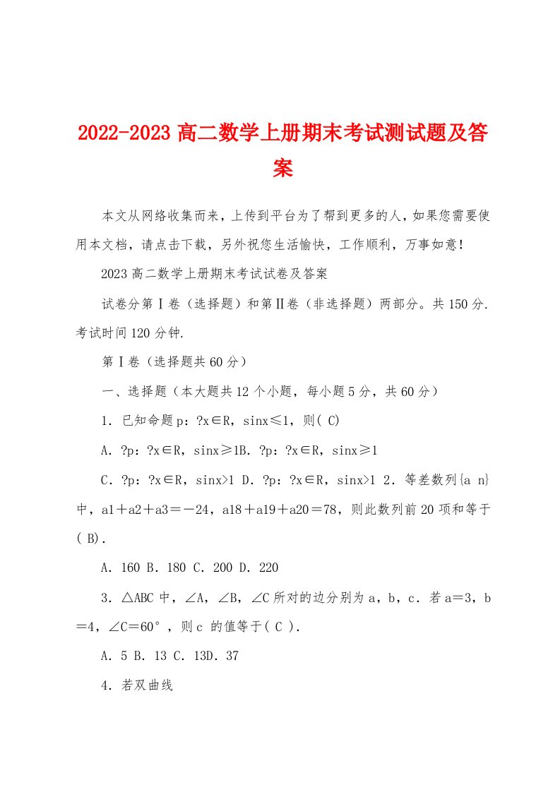 2022-2023高二数学上册期末考试测试题及答案