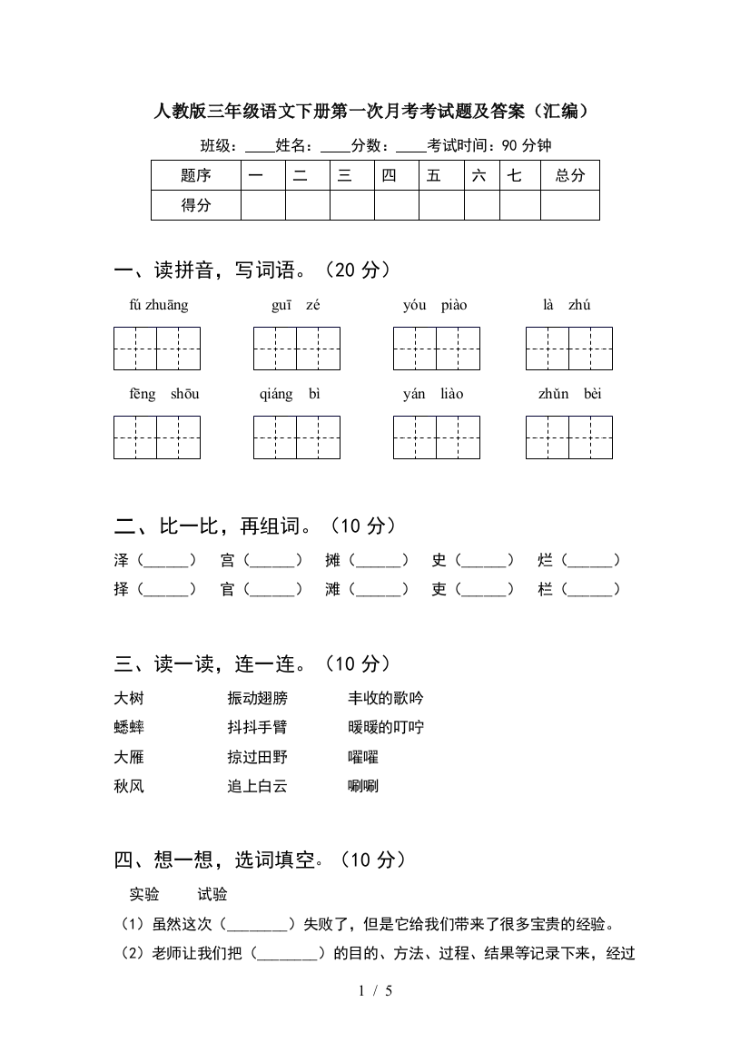 人教版三年级语文下册第一次月考考试题及答案(汇编)