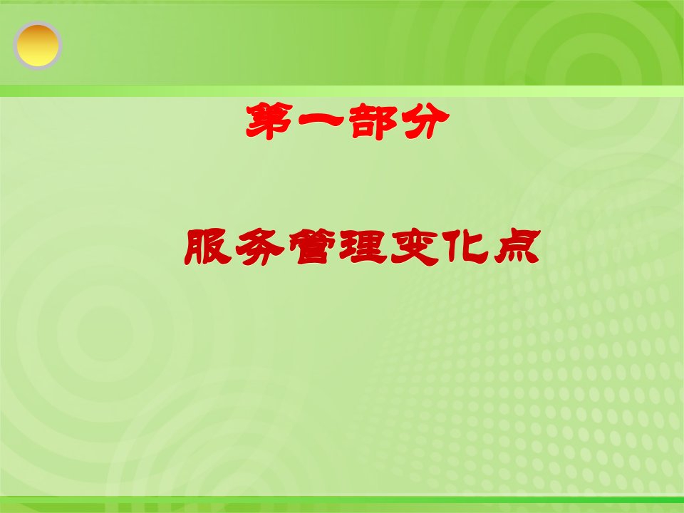 餐饮管理与创新