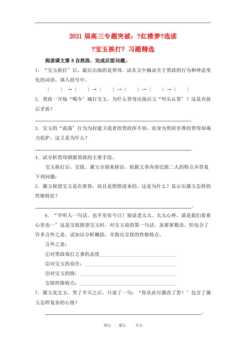 202X届高三语文专题突破：《宝玉挨打》习题精选人教版