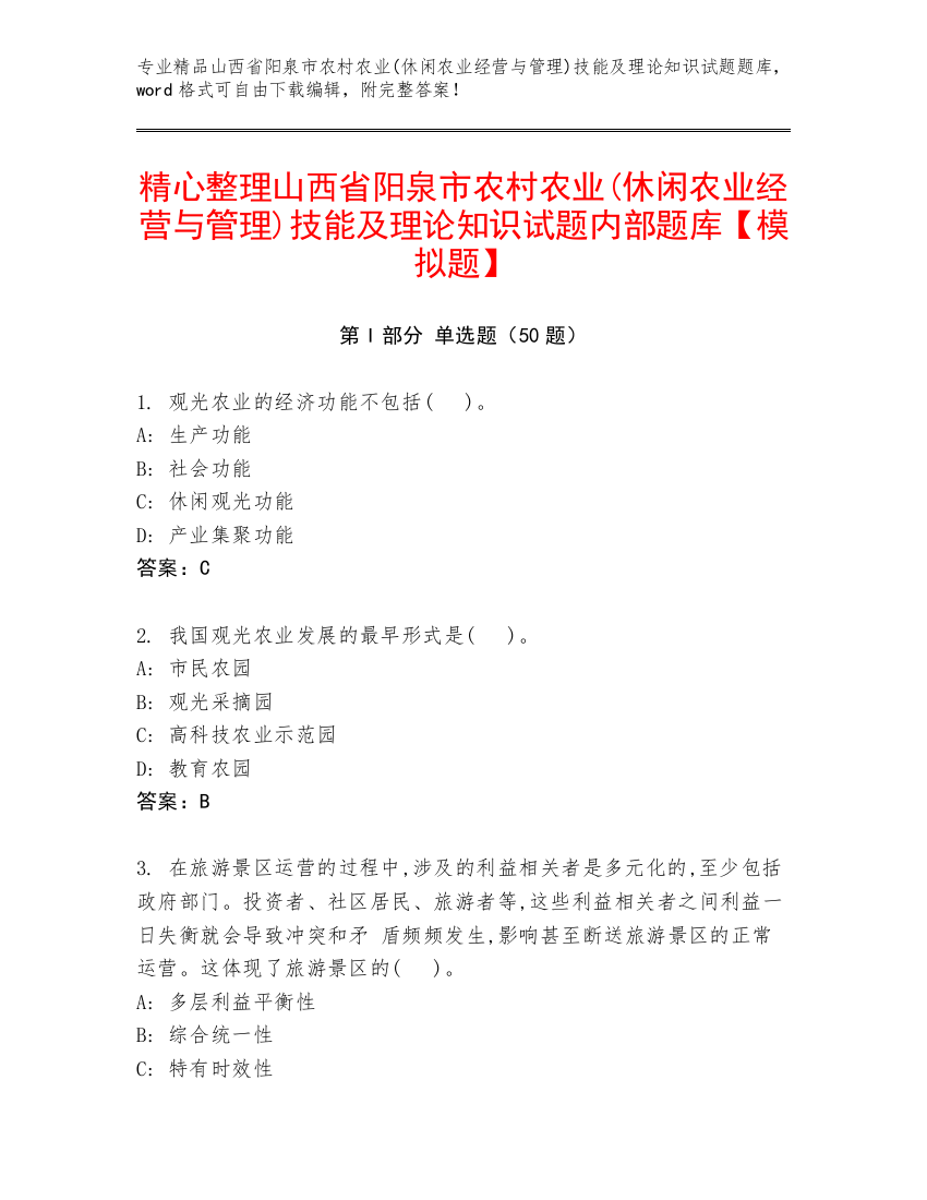 精心整理山西省阳泉市农村农业(休闲农业经营与管理)技能及理论知识试题内部题库【模拟题】