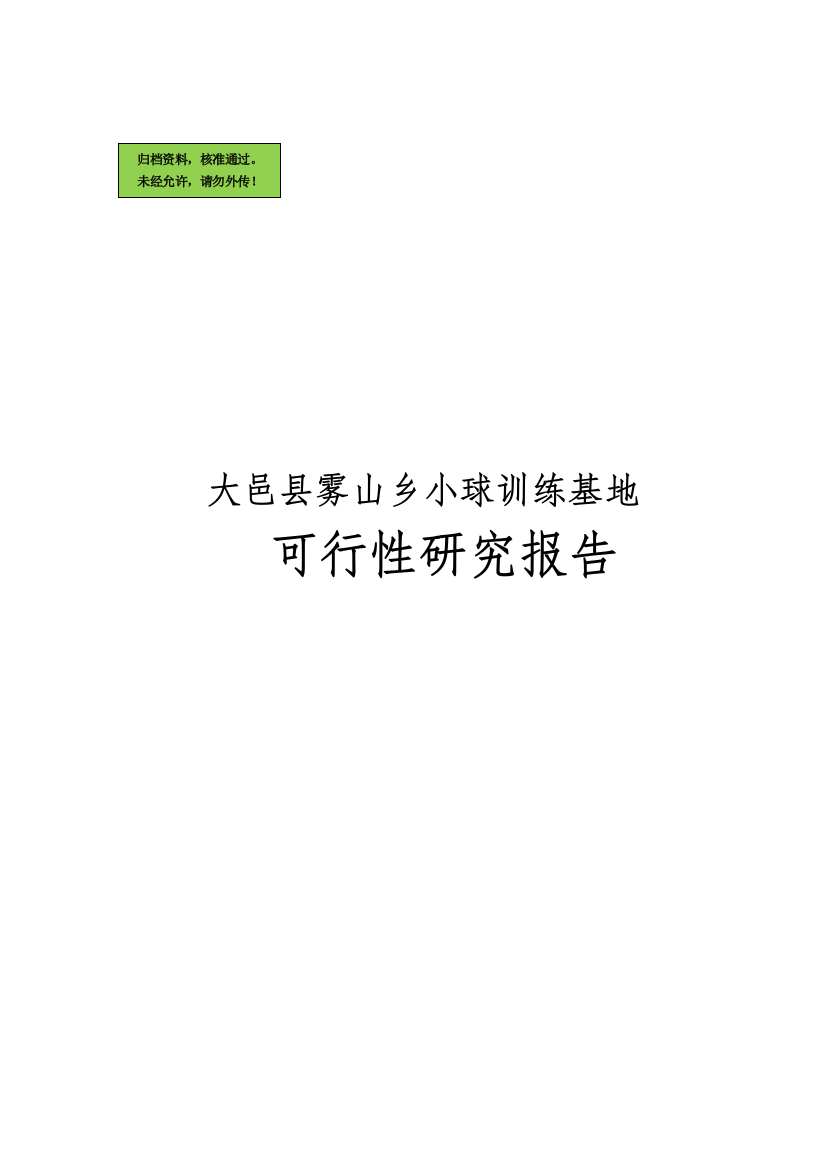 雾山乡小球训练基地项目申请立项可研报告