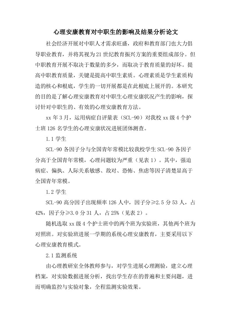 心理健康教育对中职生的影响及结果分析论文