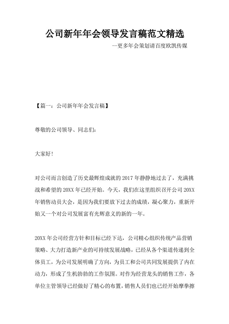 公司新年年会领导发言稿范文精选