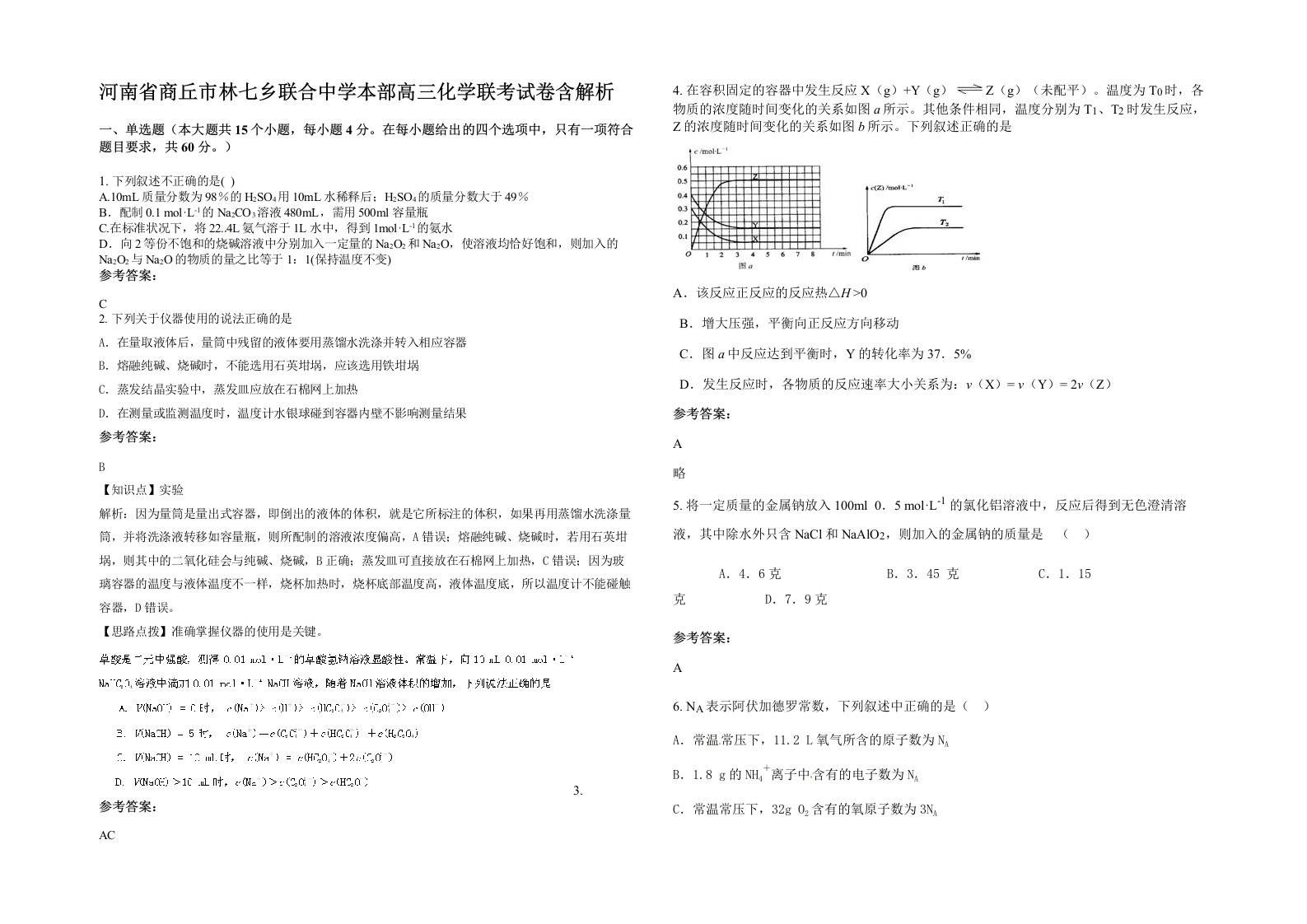 河南省商丘市林七乡联合中学本部高三化学联考试卷含解析