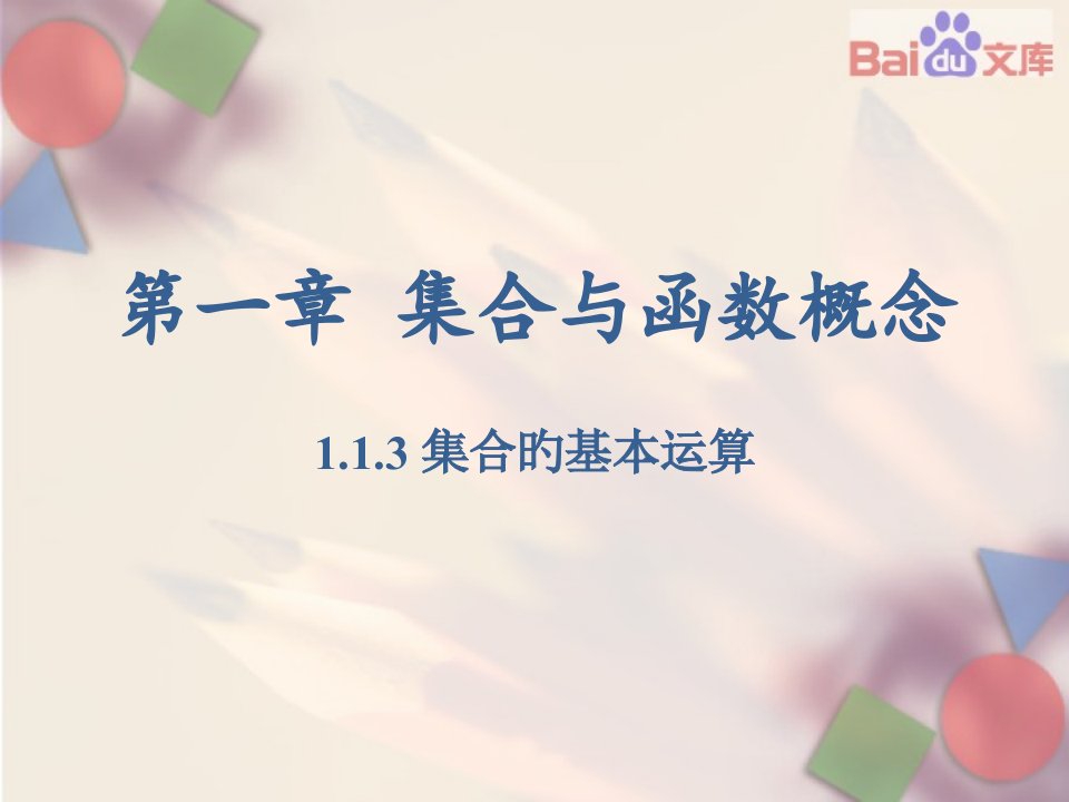 集合的基本运算数学高一上必修人教版公开课一等奖市赛课一等奖课件