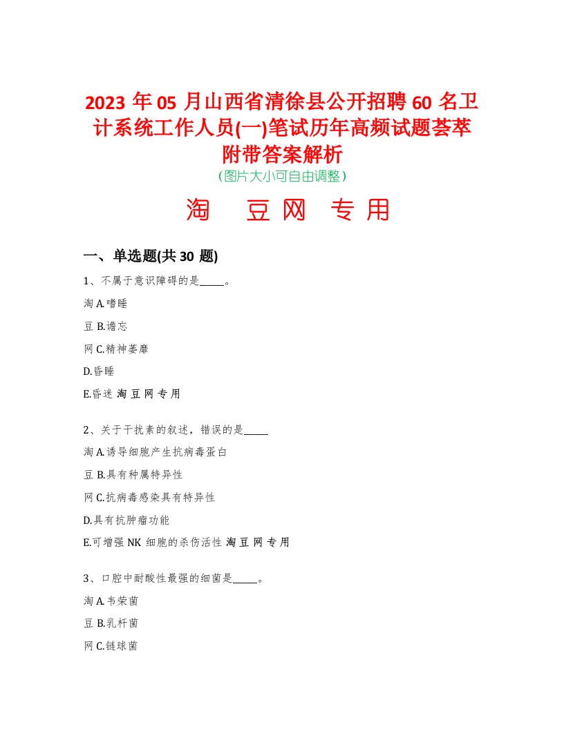 2023年05月山西省清徐县公开招聘60名卫计系统工作人员(一)笔试历年高频试题荟萃附带答案解析