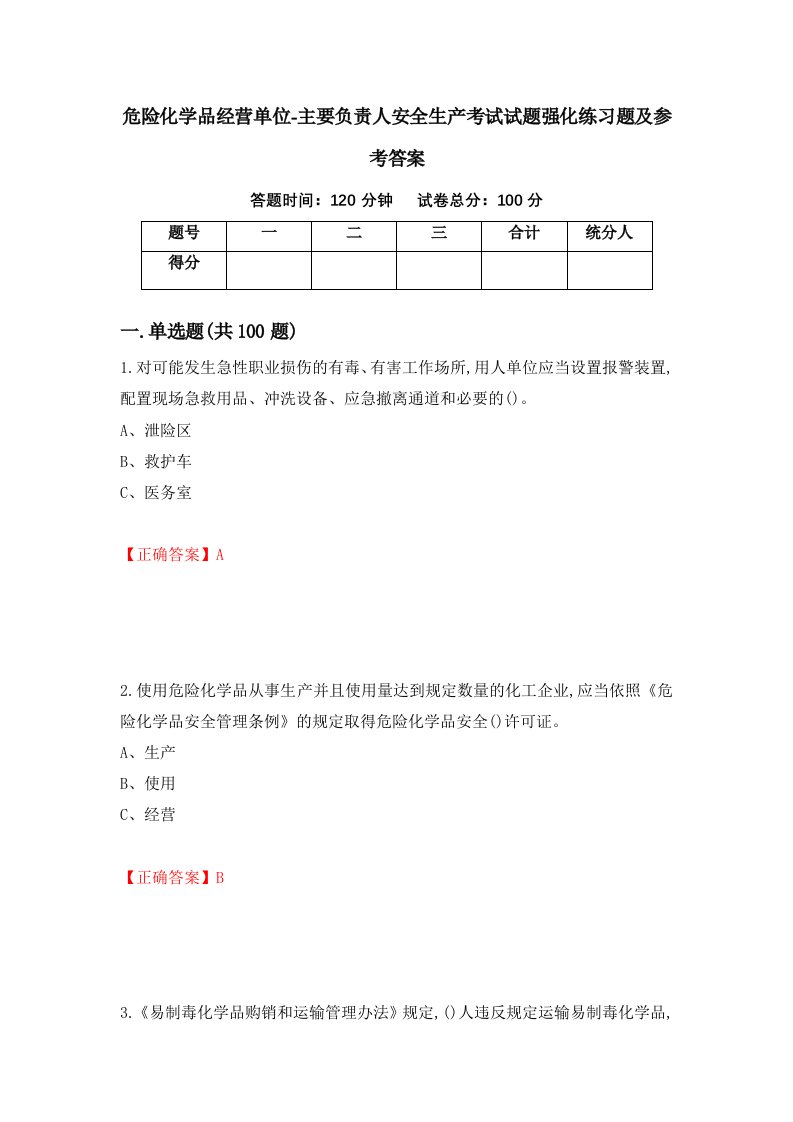 危险化学品经营单位-主要负责人安全生产考试试题强化练习题及参考答案第14次