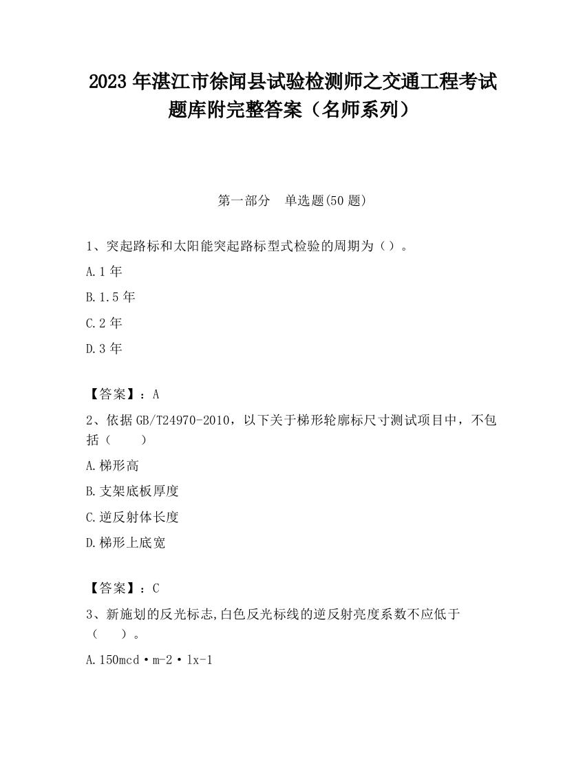 2023年湛江市徐闻县试验检测师之交通工程考试题库附完整答案（名师系列）