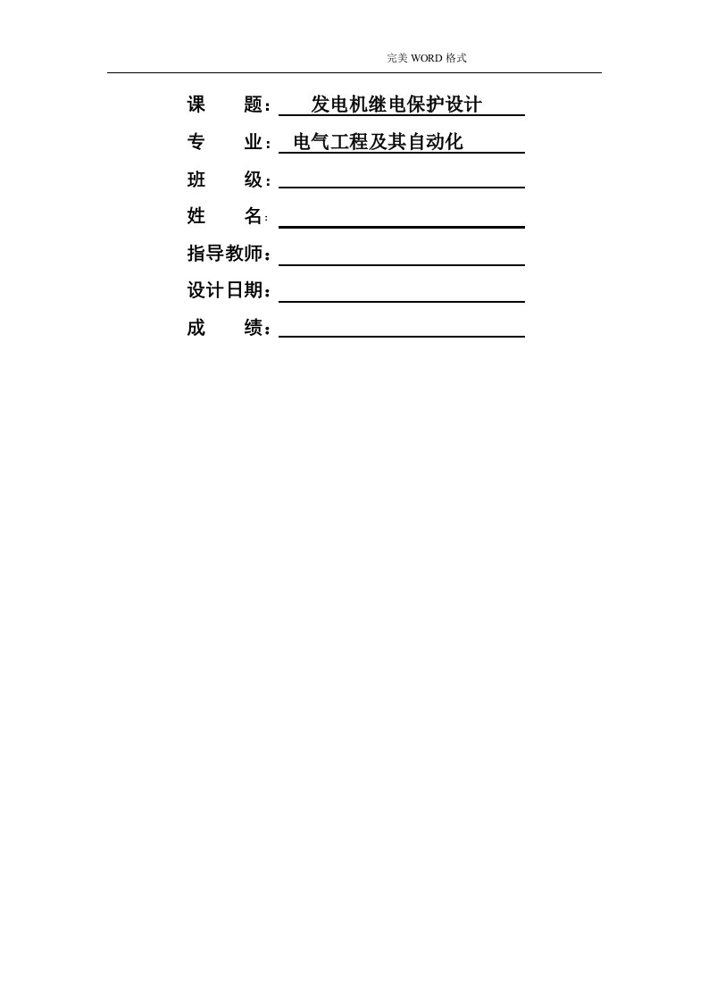 电力系统继电保护课程设计报告