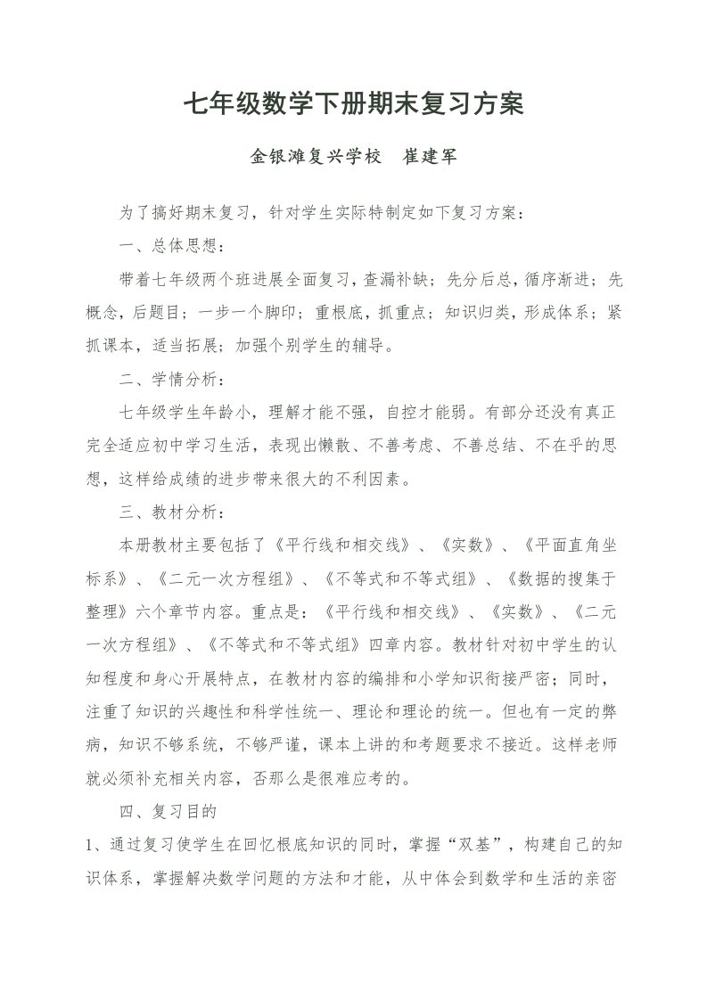 七年级数学下学期期末复习计划