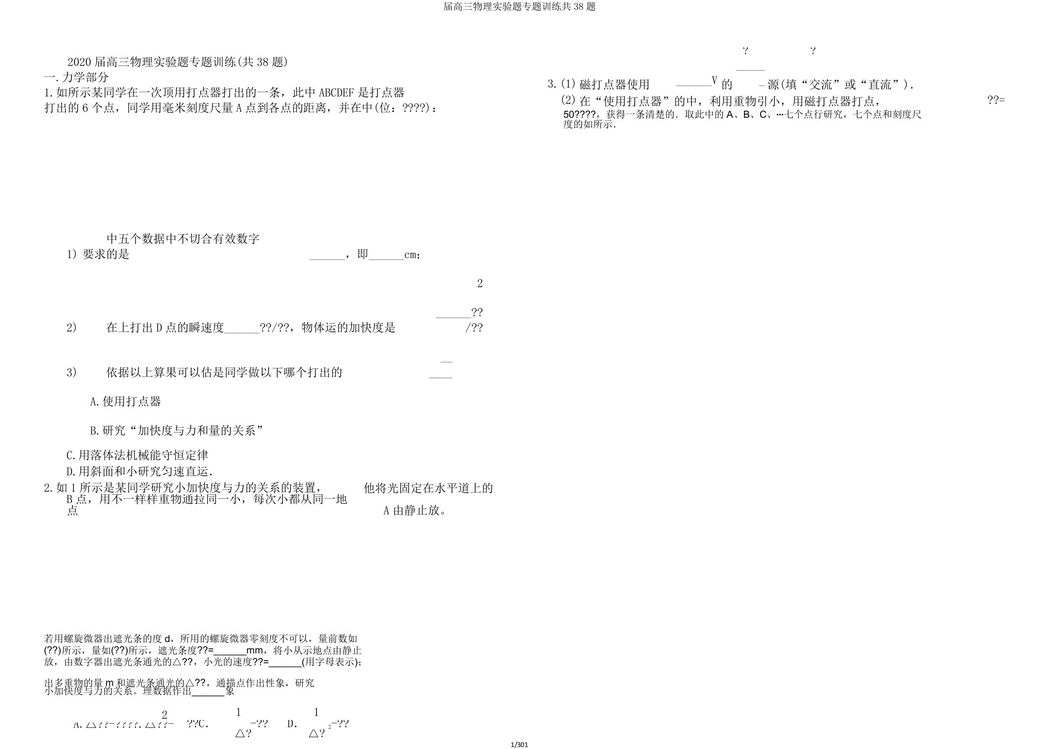 届高三物理实验题专题训练共38题