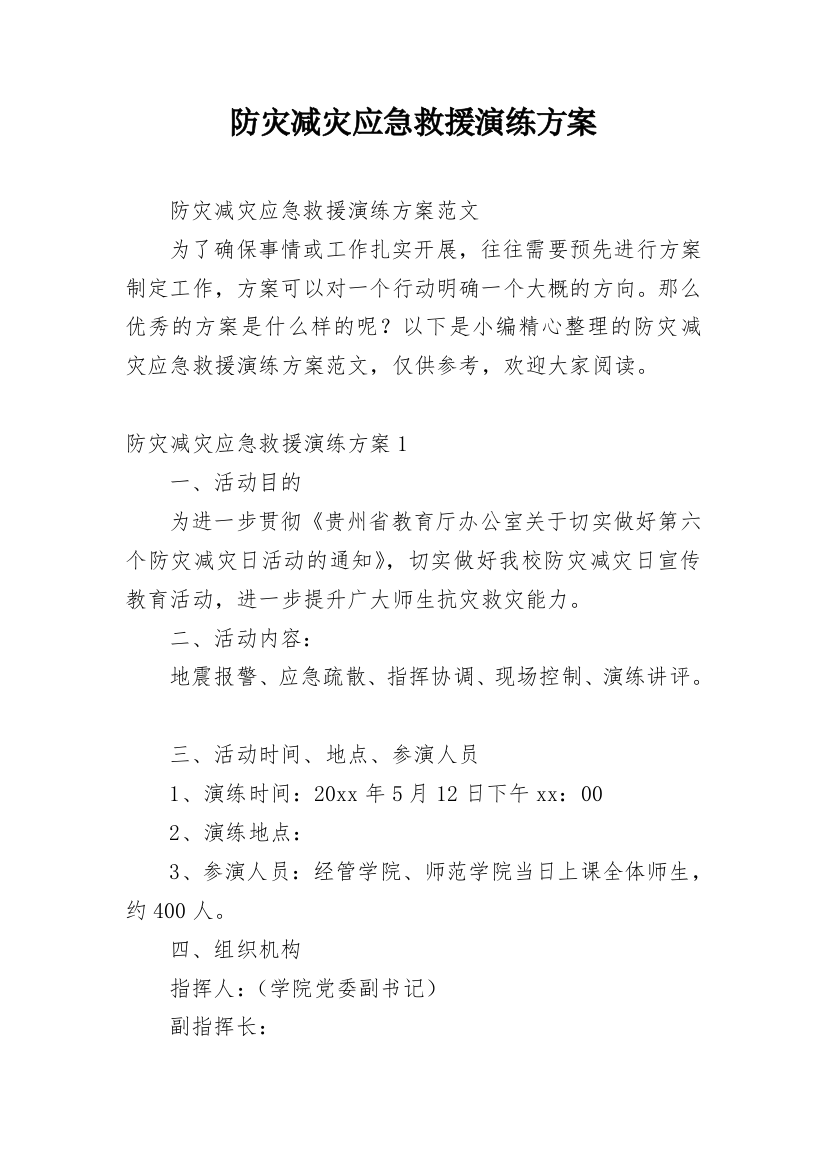 防灾减灾应急救援演练方案_1