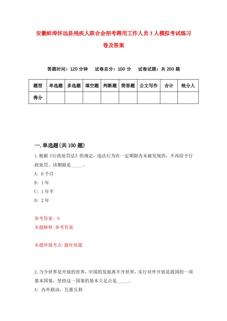 安徽蚌埠怀远县残疾人联合会招考聘用工作人员3人模拟考试练习卷及答案第0版