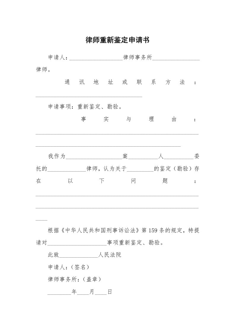 律师重新鉴定申请书