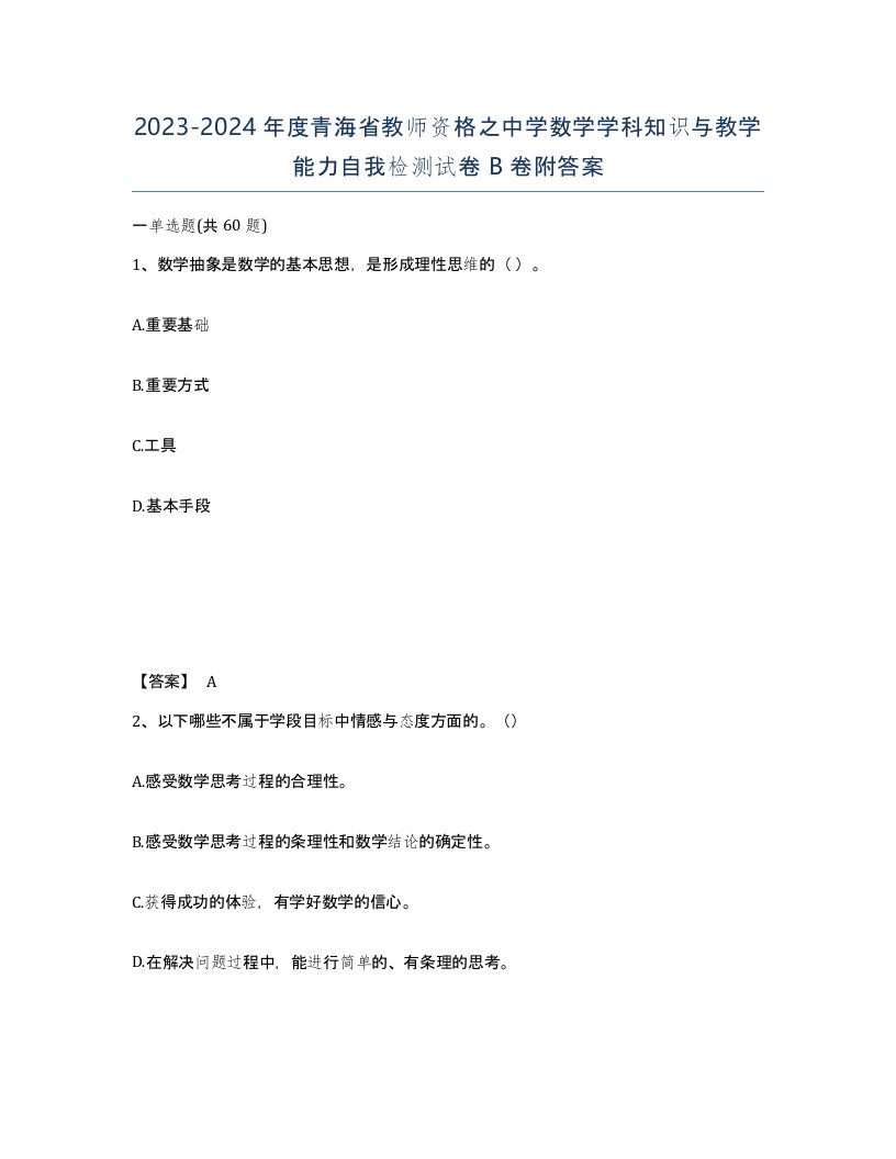 2023-2024年度青海省教师资格之中学数学学科知识与教学能力自我检测试卷B卷附答案