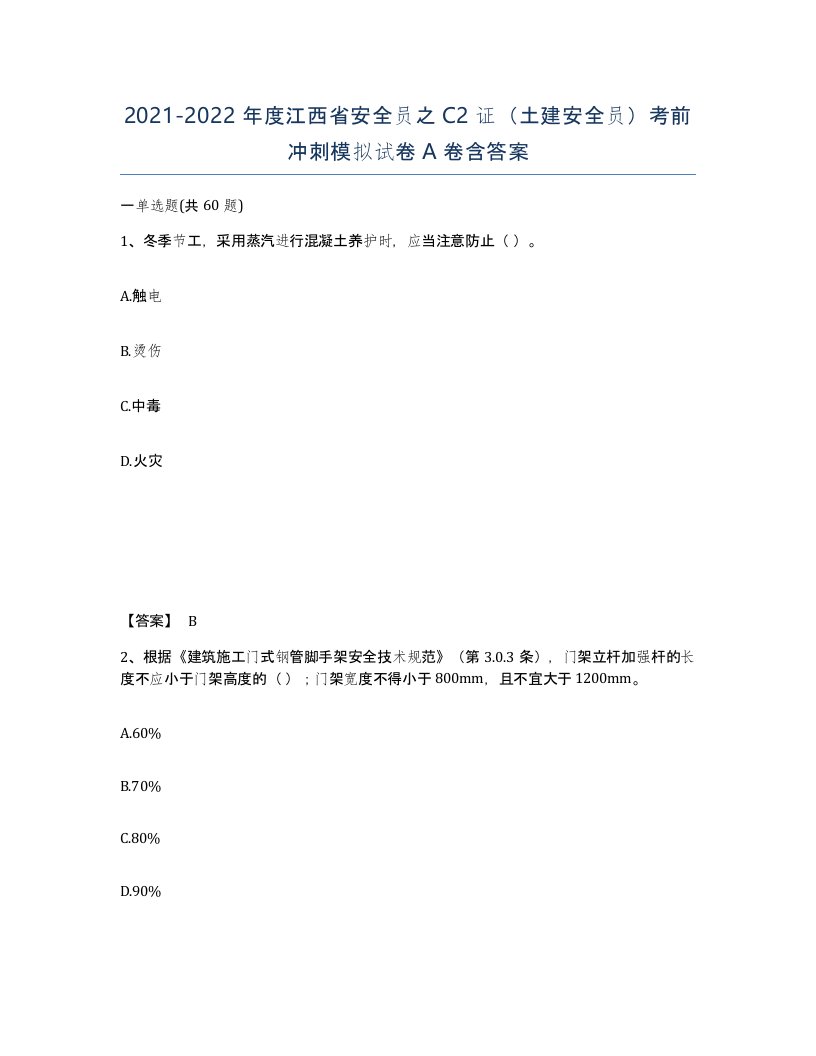 2021-2022年度江西省安全员之C2证土建安全员考前冲刺模拟试卷A卷含答案