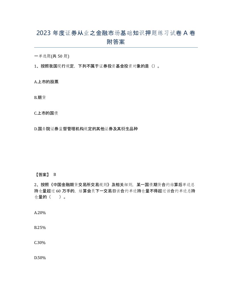 2023年度证券从业之金融市场基础知识押题练习试卷A卷附答案