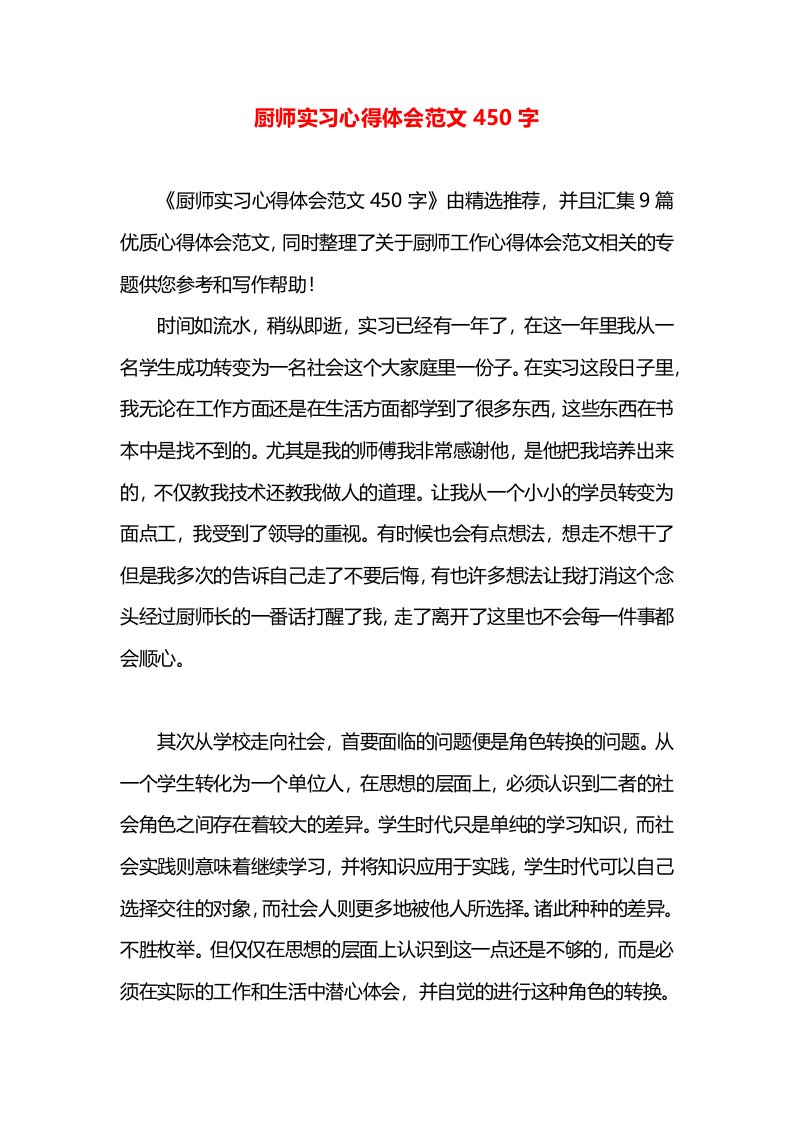 厨师实习心得体会范文450字