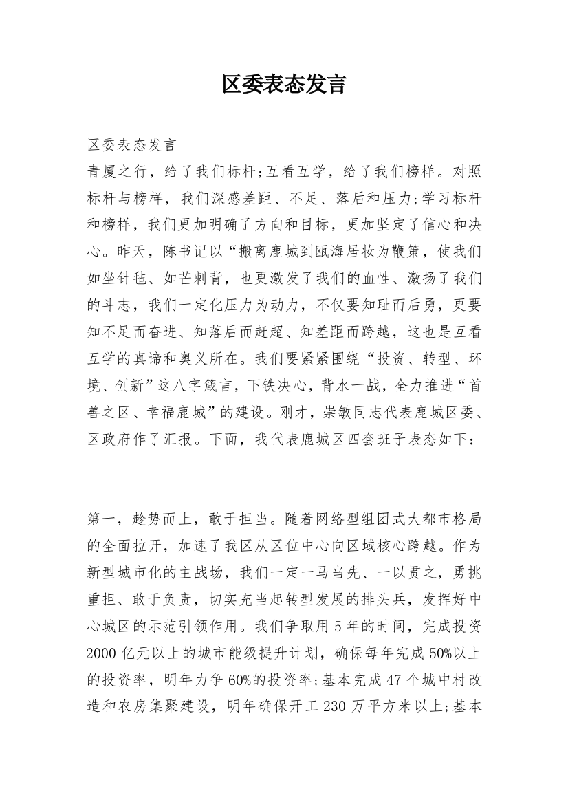 区委表态发言