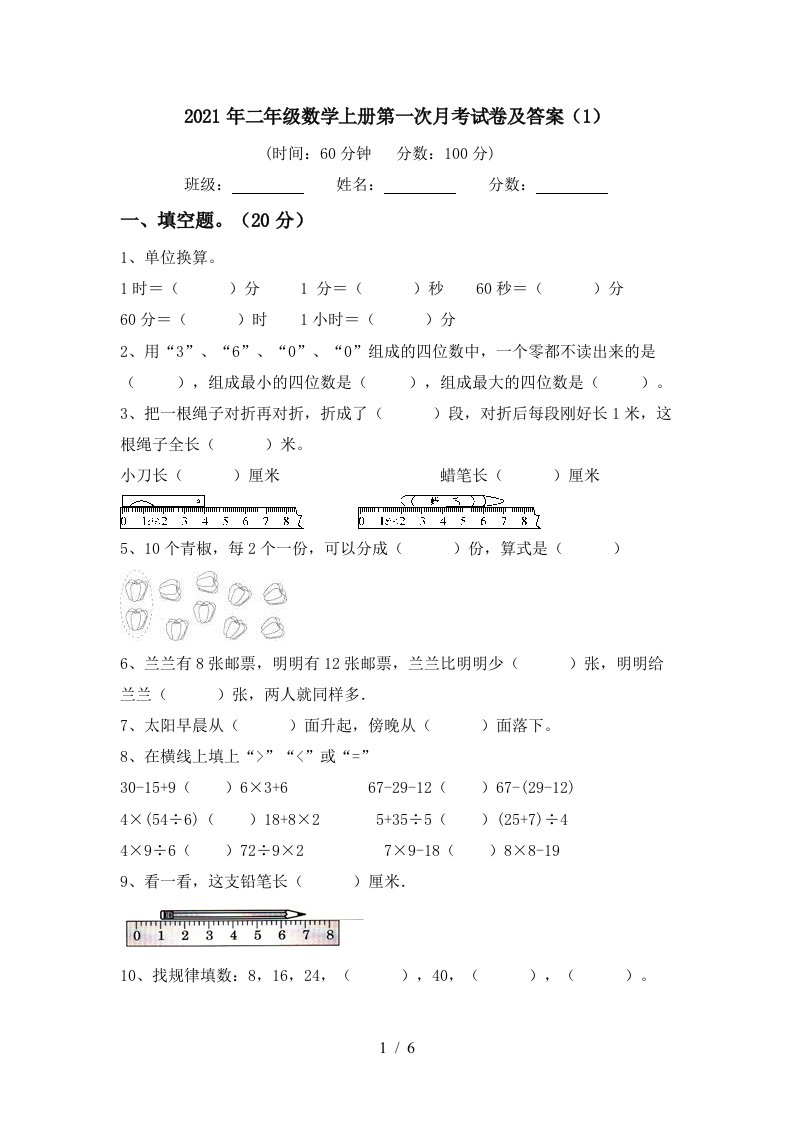 2021年二年级数学上册第一次月考试卷及答案1