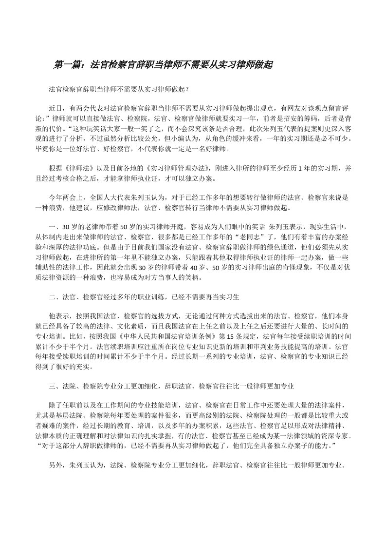 法官检察官辞职当律师不需要从实习律师做起（共五则）[修改版]