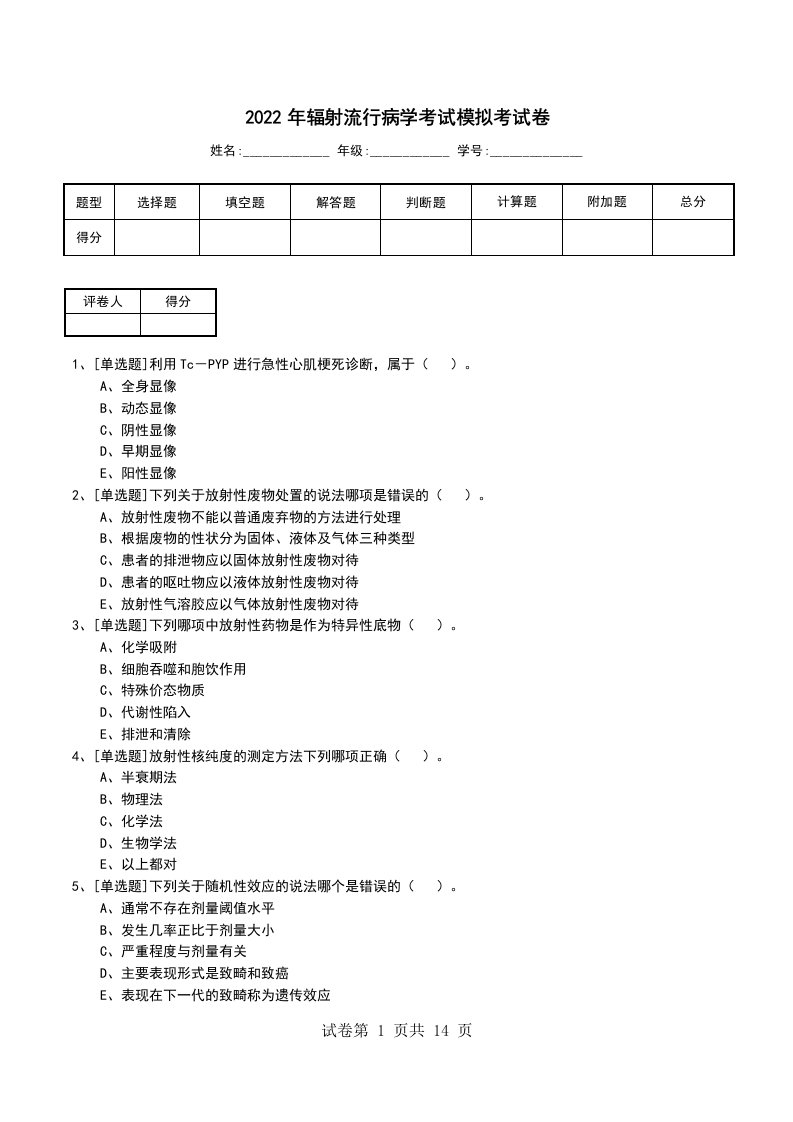 2022年辐射流行病学考试模拟考试卷