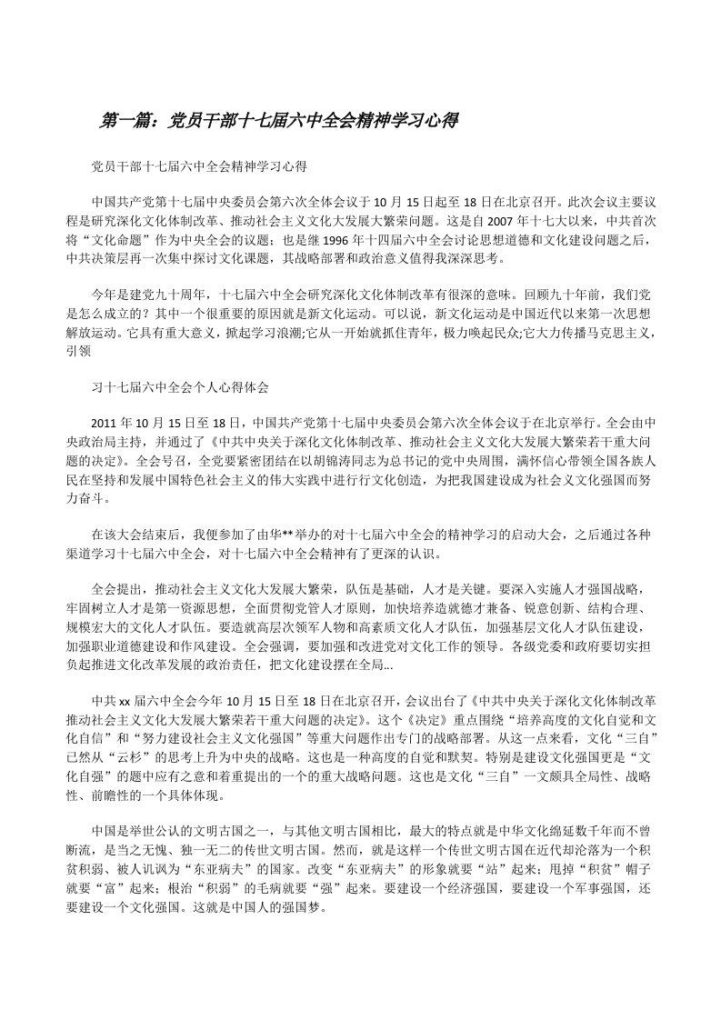 党员干部十七届六中全会精神学习心得[修改版]