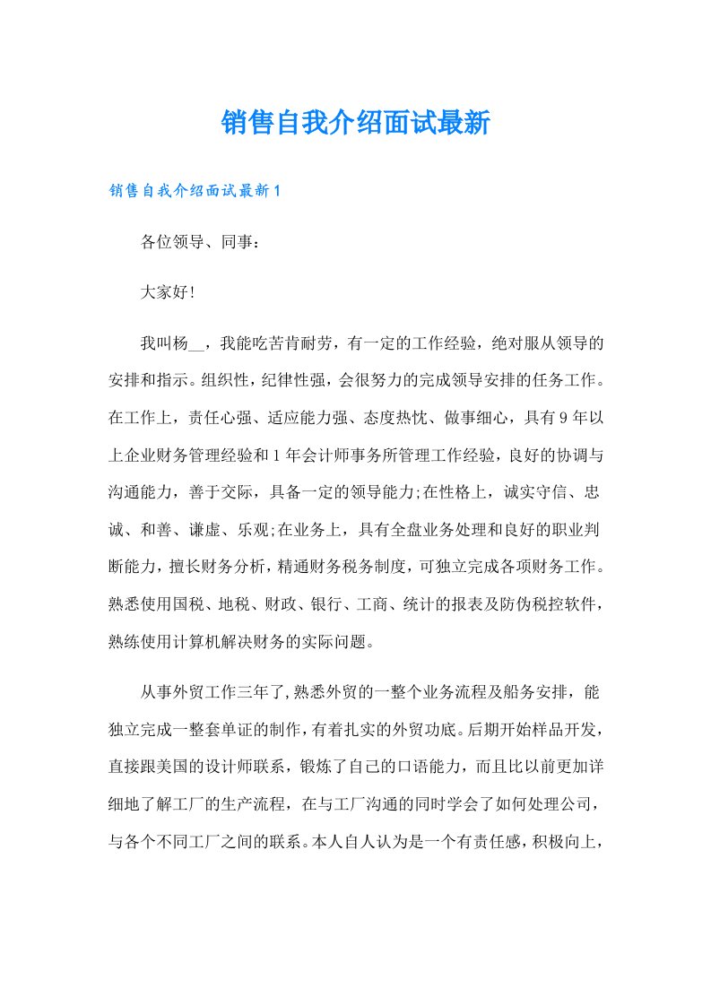 销售自我介绍面试最新