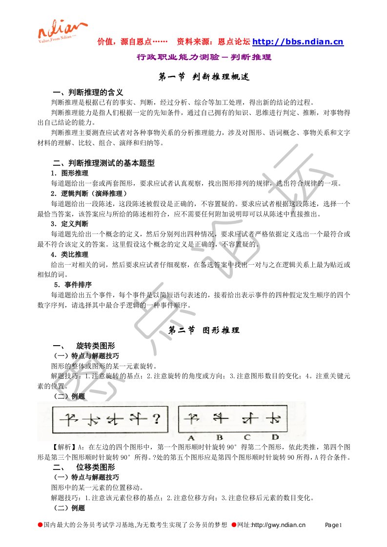 行政职业能力测验－判断推理