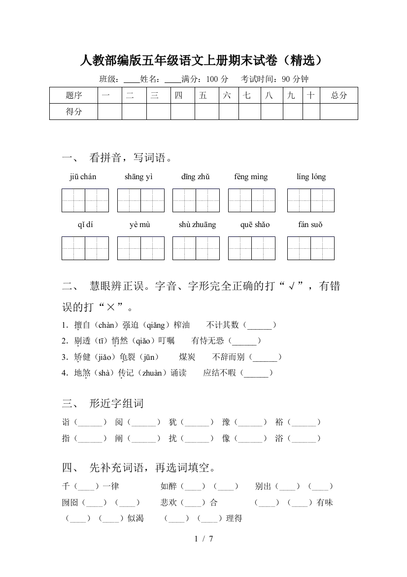 人教部编版五年级语文上册期末试卷(精选)