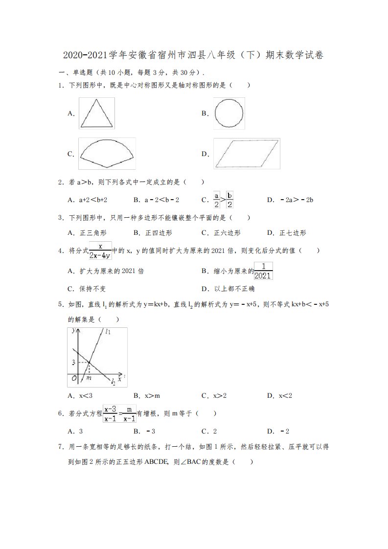 2020-2021学年安徽省宿州市泗县八年级(下)期末数学试卷(解析版)