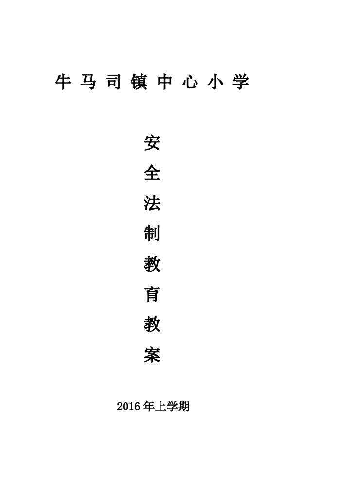 小学生法制教育教案(同名23491)