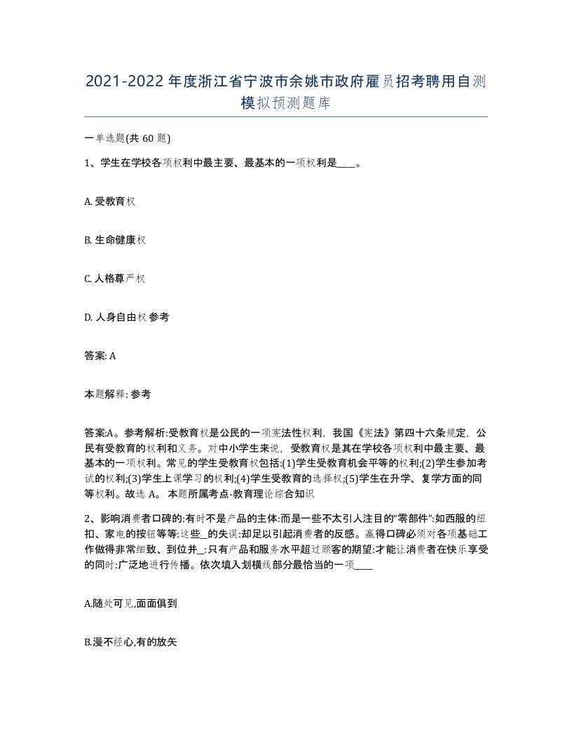 2021-2022年度浙江省宁波市余姚市政府雇员招考聘用自测模拟预测题库