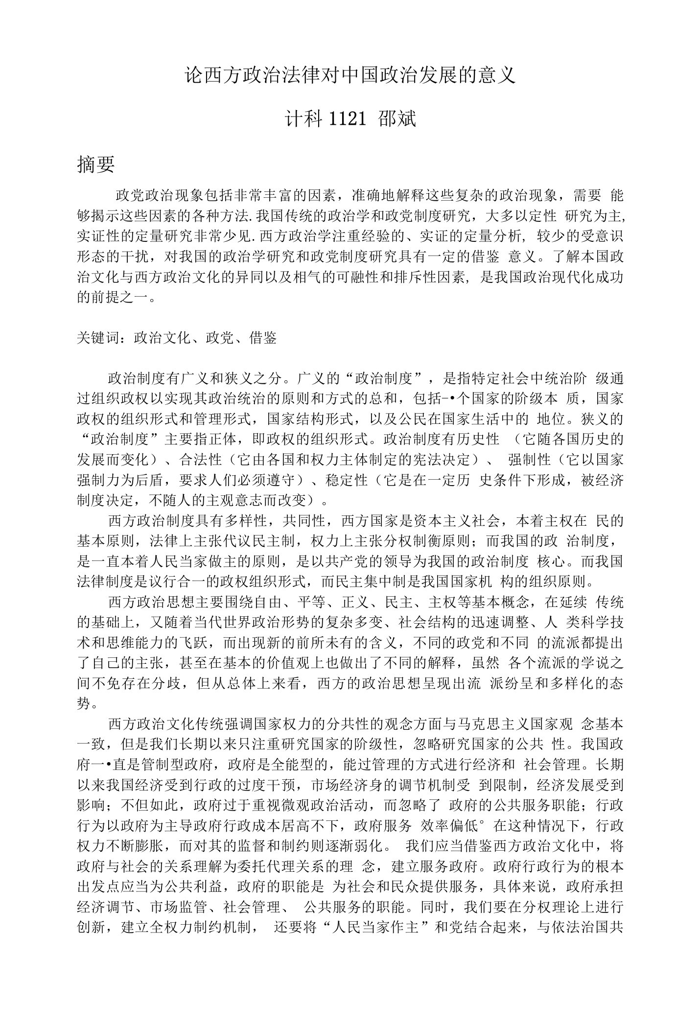 论西方政治文化对中国政治发展的意义