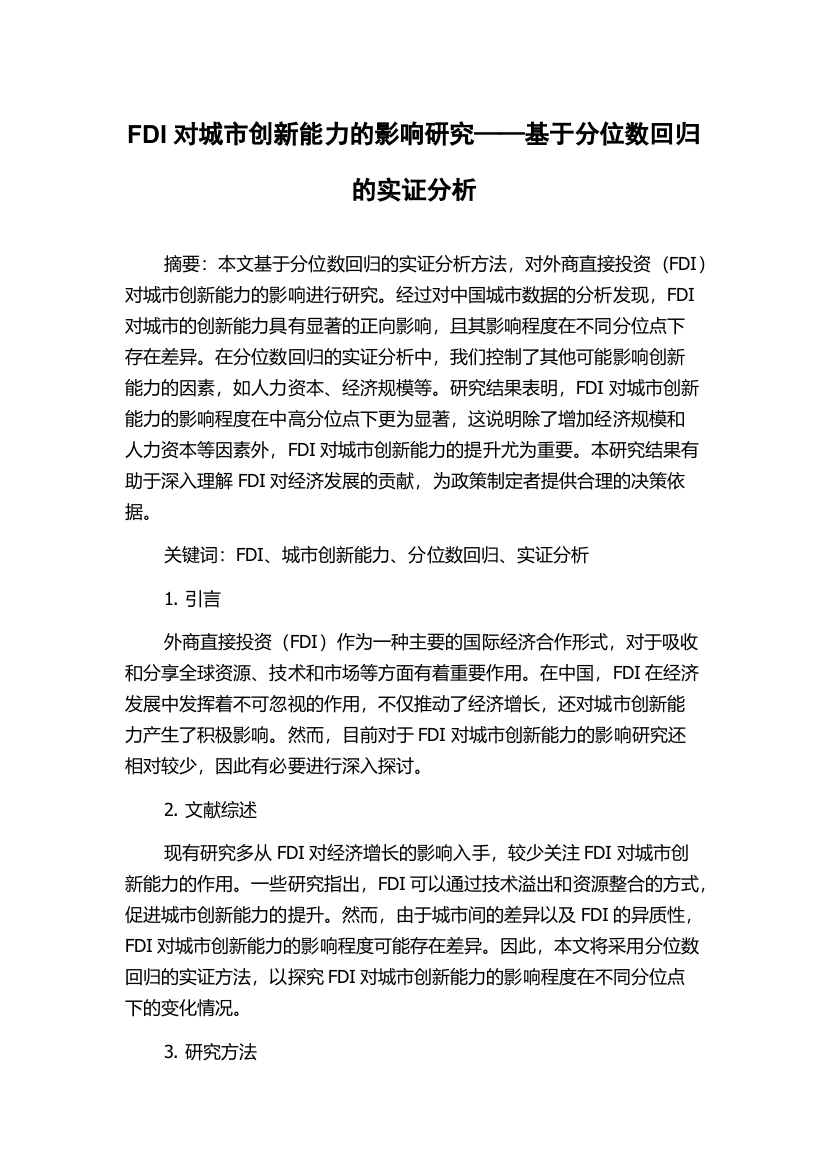 FDI对城市创新能力的影响研究——基于分位数回归的实证分析