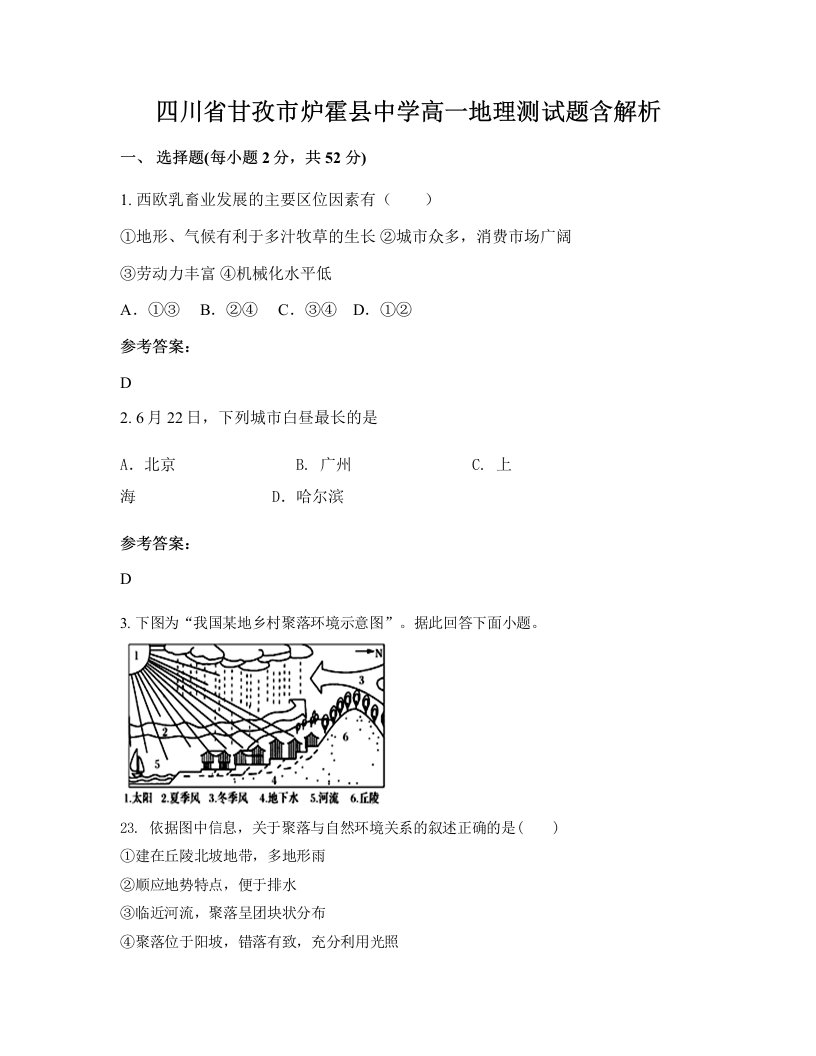 四川省甘孜市炉霍县中学高一地理测试题含解析