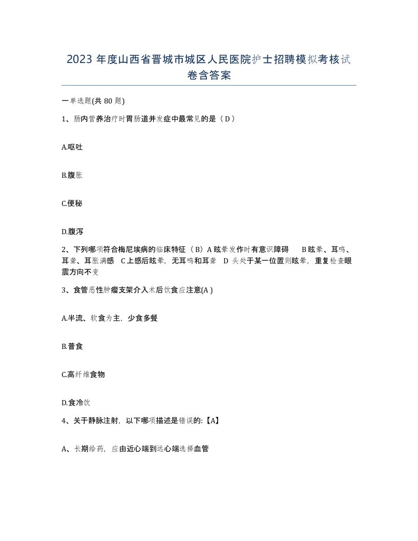 2023年度山西省晋城市城区人民医院护士招聘模拟考核试卷含答案