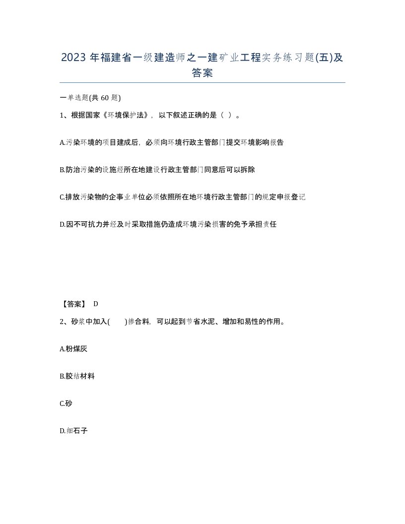 2023年福建省一级建造师之一建矿业工程实务练习题五及答案