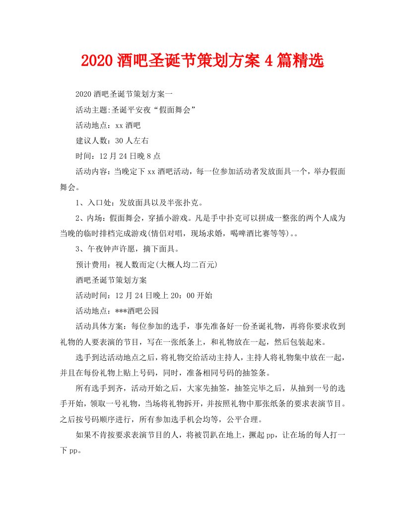 2020酒吧圣诞节策划方案4篇精选