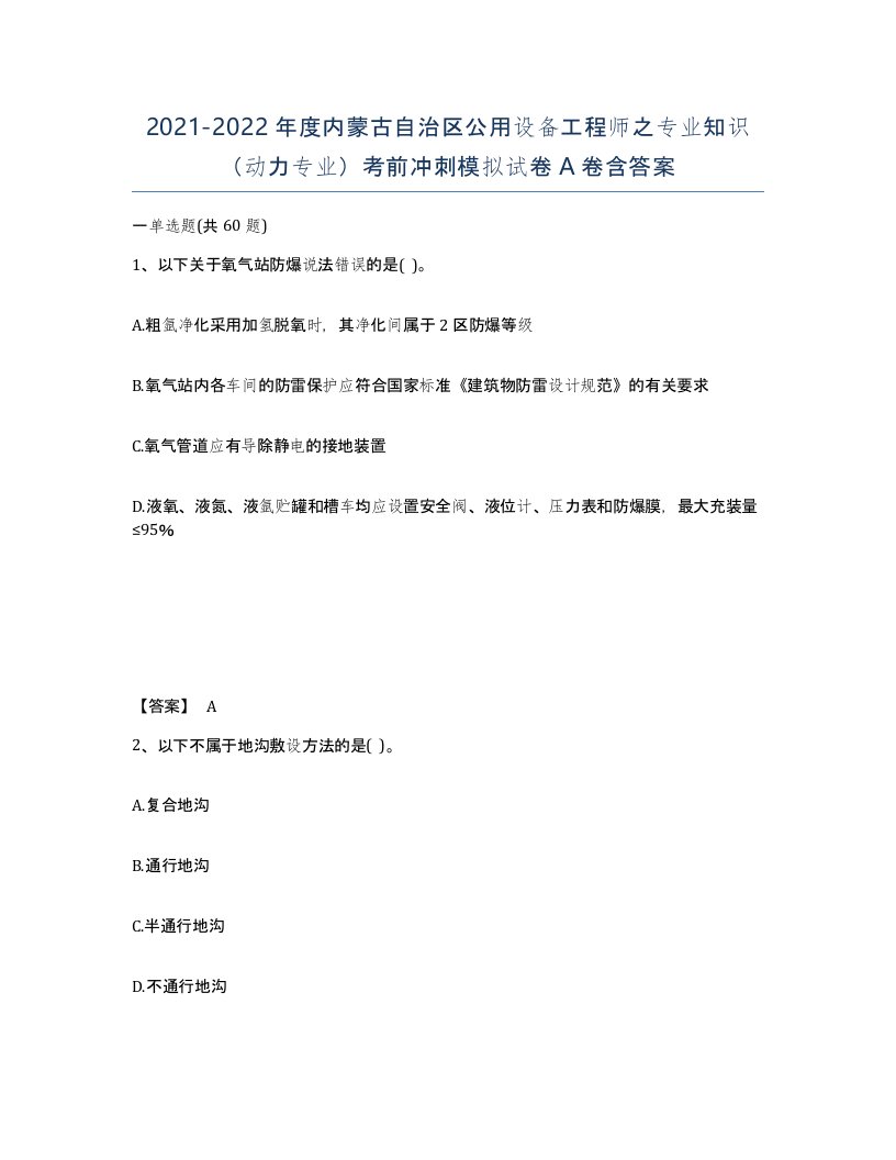 2021-2022年度内蒙古自治区公用设备工程师之专业知识动力专业考前冲刺模拟试卷A卷含答案